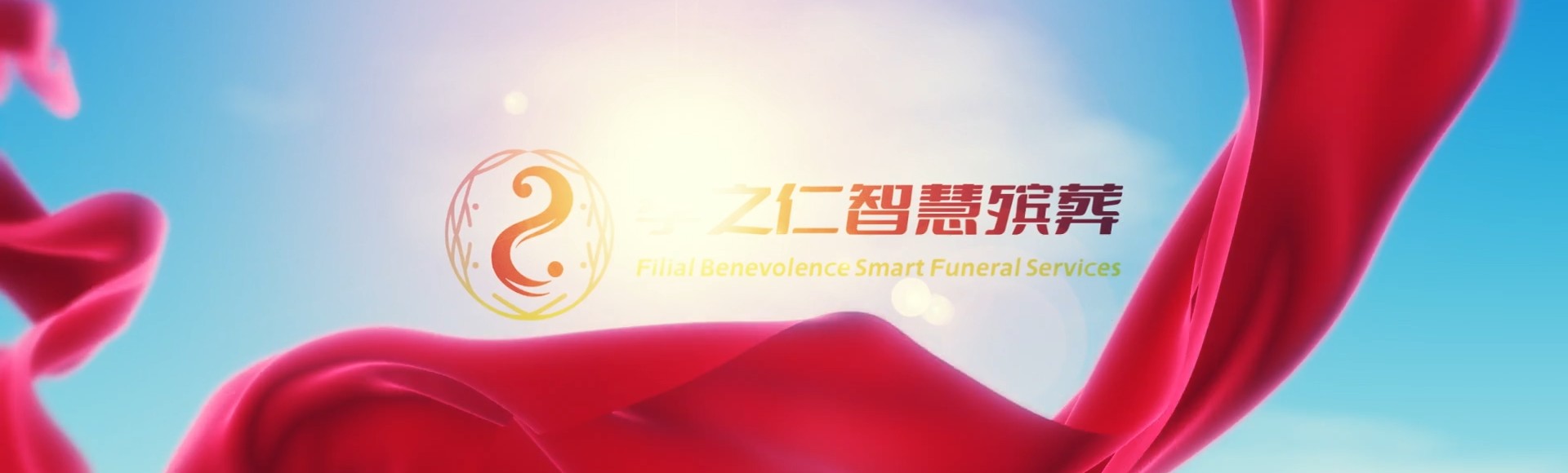昌江国营红林农场孝之仁智慧殡葬陵墓园服务系统平台